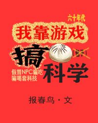 我靠游戏搞科学[六零&#43;无限]
